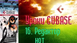 Уроки Cubase. Редактор нот ч2 (Key Editor p2) (Cubase Tutorial 16)