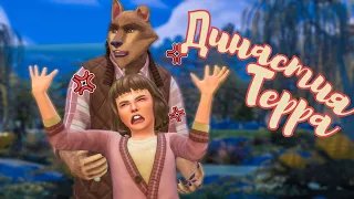 Эп.24 ★ Волк рвется наружу ★ Династия Терра ★ The Sims 4