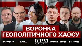 🔴 Воронка геополітичного хаосу. Тема з Мосейчук. 22 випуск