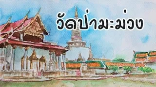 บทที่01 วัดป่ามะม่วง - ธรรมะนิยาย " เรื่อง "นารีผล"