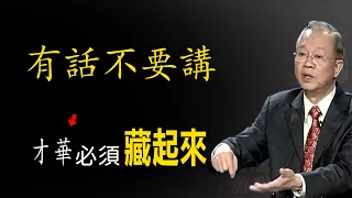 有時候話不能亂講，講話也是一種技術。該說什麼說什麼，你的才能有時候必須藏起來。所有的事情都有它的兩面性！#曾仕強 #國學智慧 #人生感悟