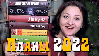 Самые улетные планы 2022 😎