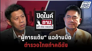 "ผู้การแต้ม" แฉด้านมืด ตำรวจไทยทำคดีดัง | ปิดไมค์ถาม