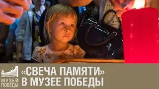 «Свеча памяти» в Музее Победе