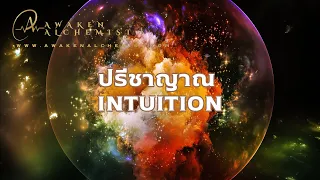 สมองและปัญญาญาณ Ep.05 INTUITION ปรีชาญาณ