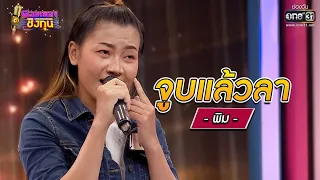 จูบแล้วลา - พิม | ดวลเพลงชิงทุน EP.769 | 14 ต.ค. 64 | one31