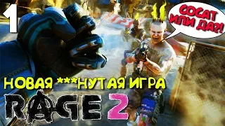 Rage 2 Прохождение Часть 1 ► БЕЗУМНАЯ ИГРА В ПОСТ АПОКАЛИПСИСЕ