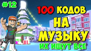 ID на музыку в Роблоксе [100 песен] | ROBLOX | Коды на музыку в роблокс