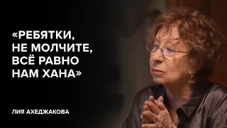 Лия Ахеджакова: «Ребятки, не молчите, всё равно нам хана»//«Скажи Гордеевой»