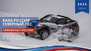 Баха РОССИЯ - Северный Лес 2023. Первый этап Чемпионата России по ралли-рейдам.