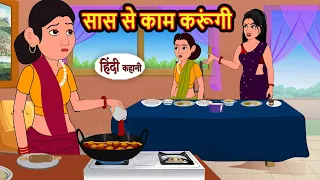 सास से काम करूंगी | Hindi Stories | Kahani | Bedtime Stories | Stories in Hindi | Moral Stories