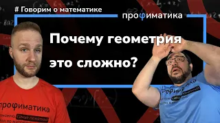 Почему геометрия - это сложно?