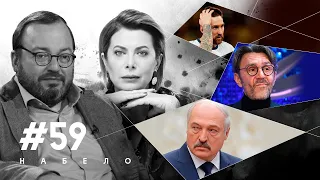 Сбежит ли Лукашенко в Россию, риски Беларуси, как Шнур выполнил задание Кремля | #НАБЕЛО