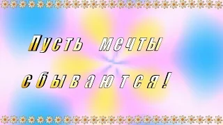 Футаж Поздравляем! Желаем счастья! Пусть мечты сбываются! Удачи! Всех благ!