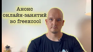 Анонс онлайн-занятий во freexcool