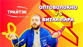 Оптоволокно vs витая пара| технологии подключения интернет