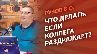 Рузов В.О. Что делать, если коллега раздражает?