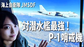 【自衛隊】対潜水艦最強！P-1哨戒機に密着。不審船や潜水艦への対処とは? JMSDF Kawasaki P-1 maritime patrol aircraft【Eng Sub】