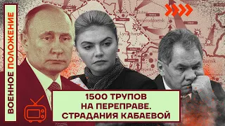 ❗️❗️ВОЕННОЕ ПОЛОЖЕНИЕ | 1500 ТРУПОВ НА ПЕРЕПРАВЕ | СТРАДАНИЯ КАБАЕВОЙ