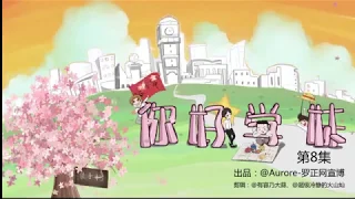 罗正【影视】《你好学妹》第八集 cut