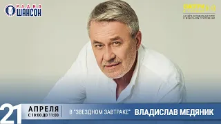 Владислав Медяник в «Звёздном завтраке» на Радио Шансон