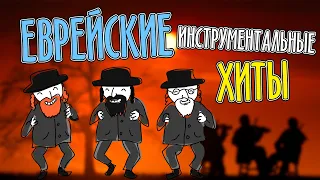 Еврейские инструментальные хиты. Семь сорок, 7-40, тум-балалайка, лимончики, хава нагила, еврей Муня