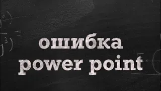 Приложение power point обнаружило проблему с содержимым