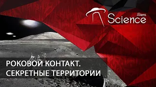 РОКОВОЙ КОНТАКТ. Секретные территории | Документальный фильм