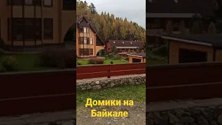 Домики на Байкале!!!