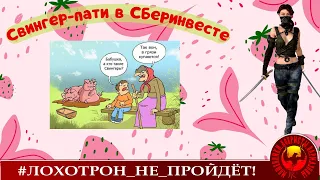 Свингер-пати в Сберинвесте (Автор - Ольга Борисовна)