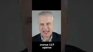 статья 117 кратко  #поИванову