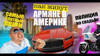 КАК ЖИВУТ АРМЯНЕ В АМЕРИКЕ - АРМЯНСКАЯ СВАДЬБА