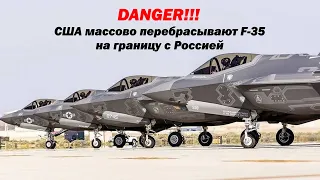 Для чего США массово перебрасывают F-35 на границу с Россией ???