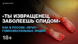 «Ты извращенец, заболеешь СПИДом». Как в России «лечат» гомосексуальных людей (18+)