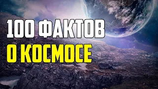 100 ИНТЕРЕСНЫХ ФАКТОВ О КОСМОСЕ