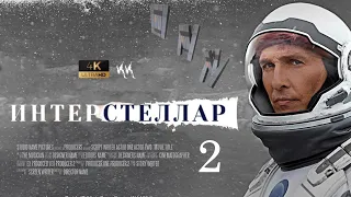 Интерстеллар 2 - Русский трейлер 2022 (пародия)