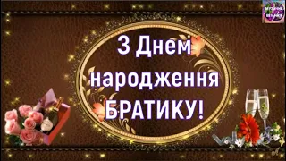 🎁НАЙКРАЩЕ ПРИВІТАННЯ БРАТУ ВІД СЕСТРИ З ДНЕМ НАРОДЖЕННЯ🎂🥂🎁🎈