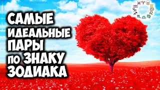 Самые идеальные пары по Знаку Зодиака. Они созданы друг для друга