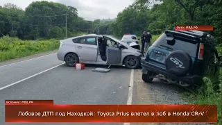 Лобовое ДТП под Находкой: Toyota Prius влетел в лоб в Honda CR-V