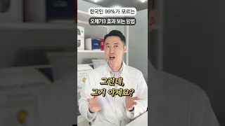 한국인 99%가 모르는 오메가 3 효과 보는 법!