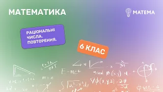 Раціональні числа. Повторення. Математика , 6 клас.