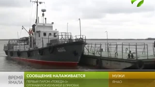 Нашли выход. В Шурышкарском районе запустили паром Мужи - Приобье