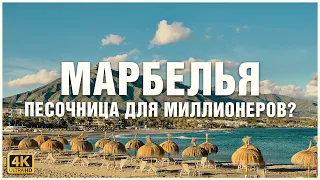 Хотите поехать на отдых в Марбелью? Сначала посмотрите это видео 🍹🚤☀️