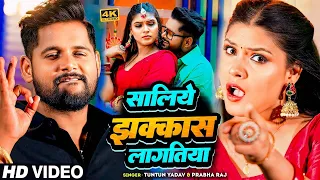 #VIDEO। #टुनटुन_यादव। सालिये झक्कास लागतिया ।#Tuntun_Yadav। Saliye Jhakkas Lagatiya । Hit Song 2024