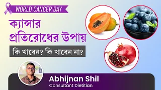 ক্যান্সার প্রতিরোধের উপায় | ক্যান্সার প্রতিরোধী খাবারের তালিকা বা ডায়েট | Cancer Prevention Diet