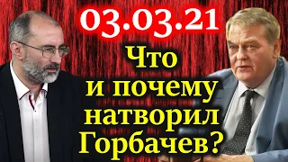 СПИЦЫН, БАГДАСАРЯН. Интересные факты историков о Горбачёве