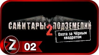 Санитары подземелий 2. Охота за чёрным квадратом ➤ Расследование ➤ Прохождение #2