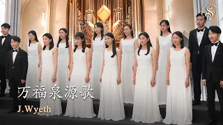 [HK Sesory Choir] J.Wyeth : 万福泉源歌 Come Thou Fount of Every Blessing