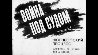 Война под судом. Нюрнбергский процесс. Студия Диафильм, 1987. Озвучено