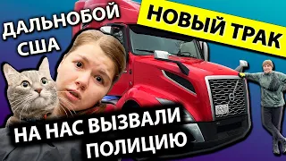 Новый рейс по Америке на большом траке Вольво | Работа на фуре в США